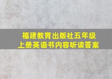 福建教育出版社五年级上册英语书内容听读答案