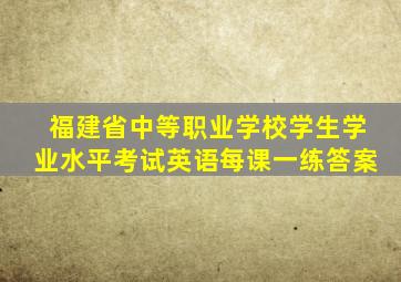 福建省中等职业学校学生学业水平考试英语每课一练答案