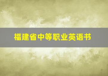 福建省中等职业英语书