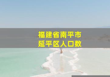 福建省南平市延平区人口数