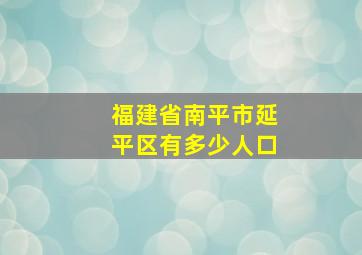 福建省南平市延平区有多少人口