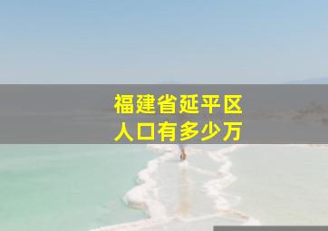 福建省延平区人口有多少万