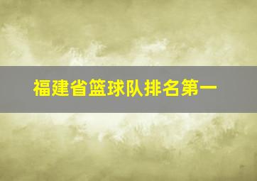 福建省篮球队排名第一