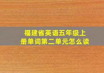 福建省英语五年级上册单词第二单元怎么读