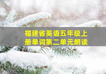 福建省英语五年级上册单词第二单元朗读