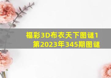 福彩3D布衣天下图谜1第2023年345期图谜