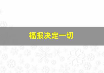 福报决定一切