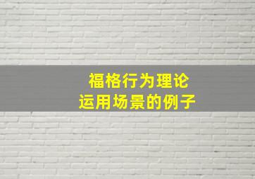 福格行为理论运用场景的例子