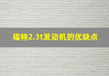 福特2.3t发动机的优缺点