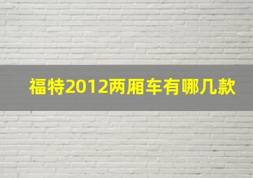 福特2012两厢车有哪几款