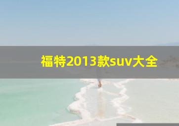 福特2013款suv大全