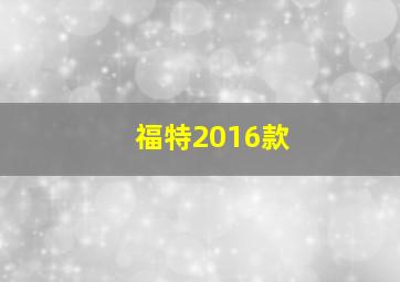 福特2016款