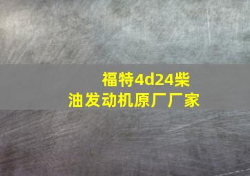 福特4d24柴油发动机原厂厂家