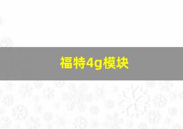 福特4g模块