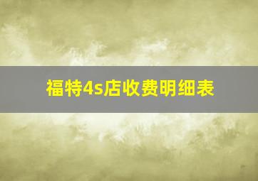 福特4s店收费明细表