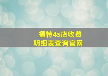 福特4s店收费明细表查询官网