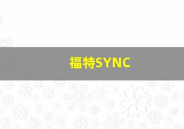 福特SYNC