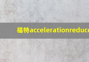 福特accelerationreduced