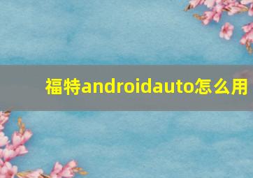 福特androidauto怎么用