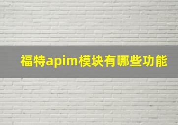 福特apim模块有哪些功能