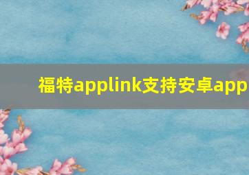 福特applink支持安卓app