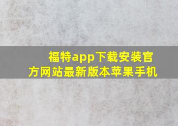 福特app下载安装官方网站最新版本苹果手机