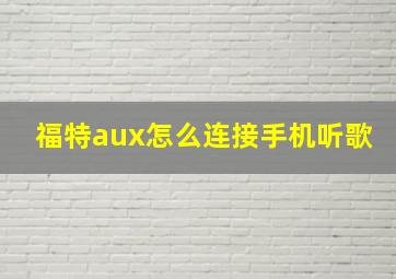 福特aux怎么连接手机听歌