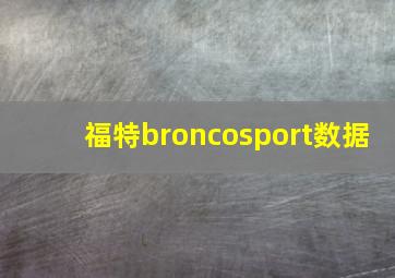 福特broncosport数据