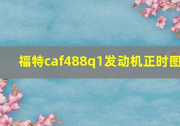 福特caf488q1发动机正时图