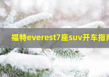 福特everest7座suv开车指南