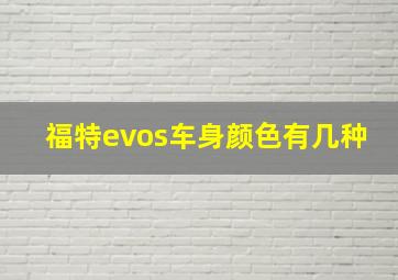 福特evos车身颜色有几种