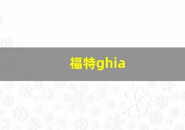 福特ghia