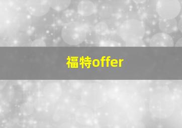 福特offer