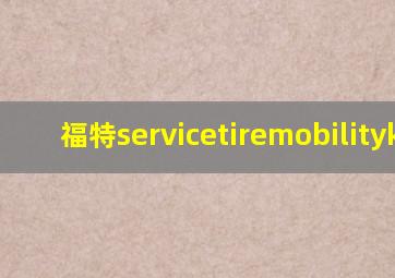 福特servicetiremobilitykit