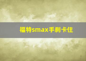 福特smax手刹卡住