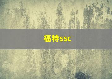 福特ssc