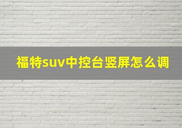 福特suv中控台竖屏怎么调