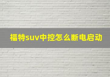 福特suv中控怎么断电启动