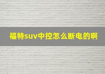 福特suv中控怎么断电的啊