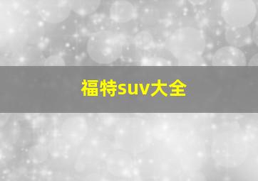 福特suv大全