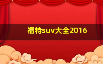 福特suv大全2016