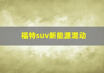 福特suv新能源混动