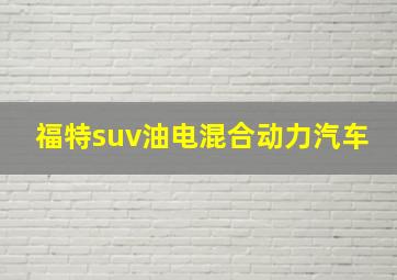 福特suv油电混合动力汽车