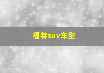 福特suv车型