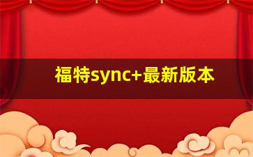 福特sync+最新版本