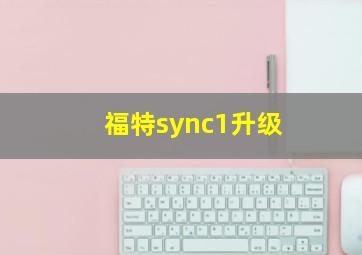 福特sync1升级