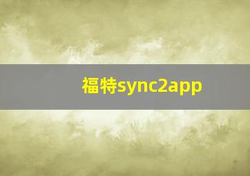 福特sync2app