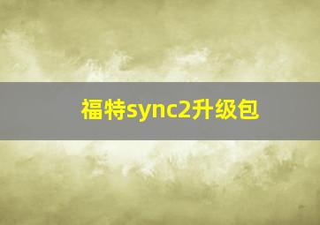 福特sync2升级包