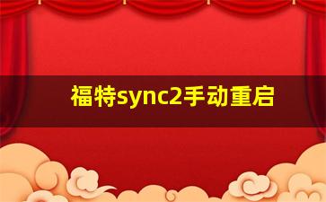 福特sync2手动重启