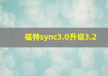 福特sync3.0升级3.2